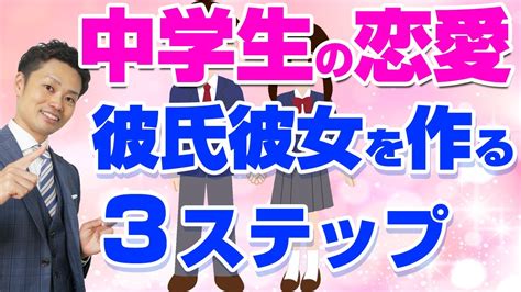 彼女 の 作り方 中学生|こんな男の子がモテる！中学生が彼女を作るコツと親 .